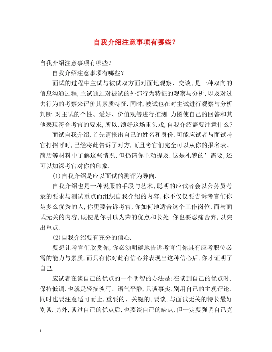 自我介绍注意事项有哪些？ _第1页