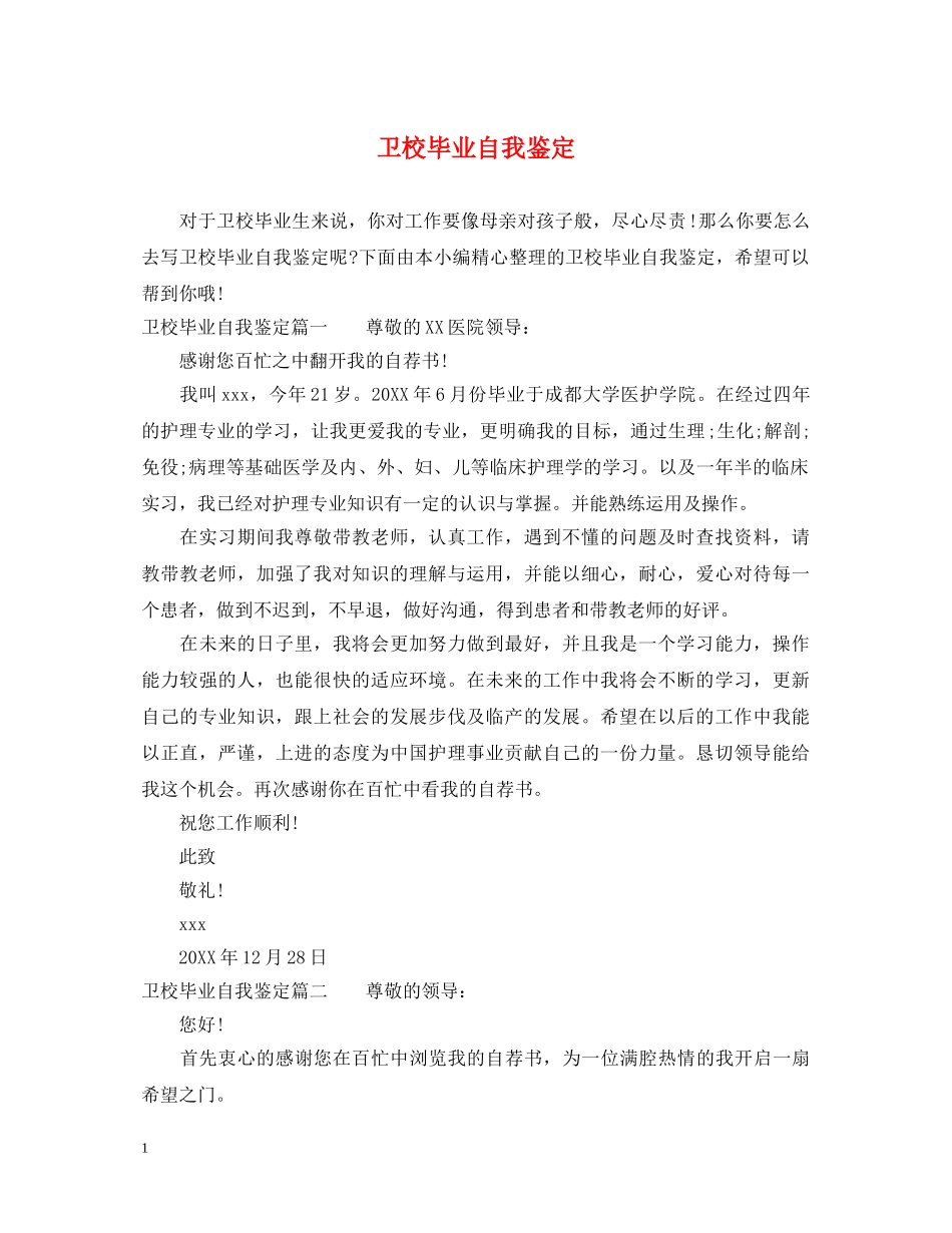 卫校毕业自我鉴定 _第1页