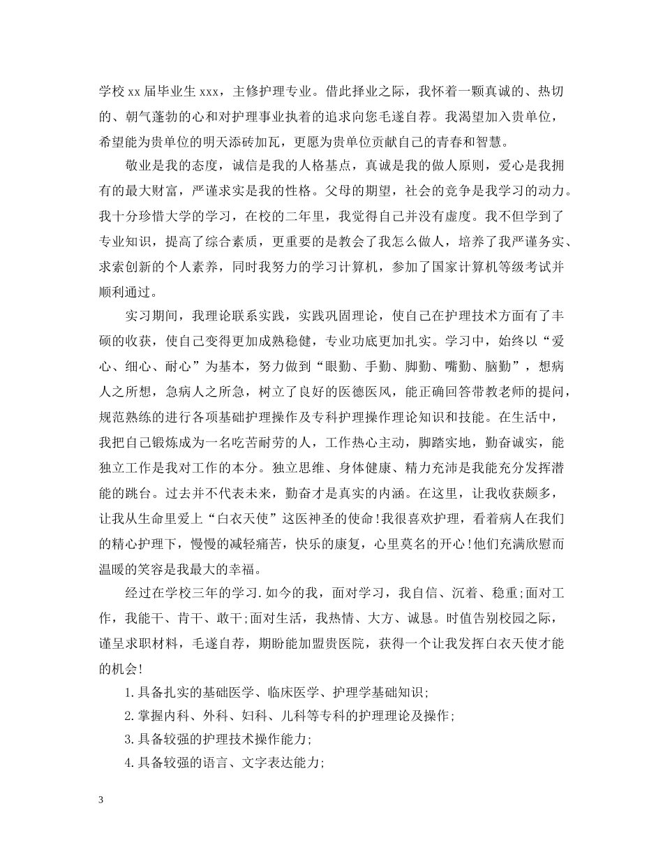 卫校毕业自我鉴定 _第3页