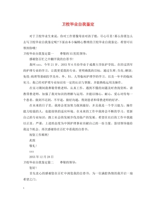 卫校毕业自我鉴定 