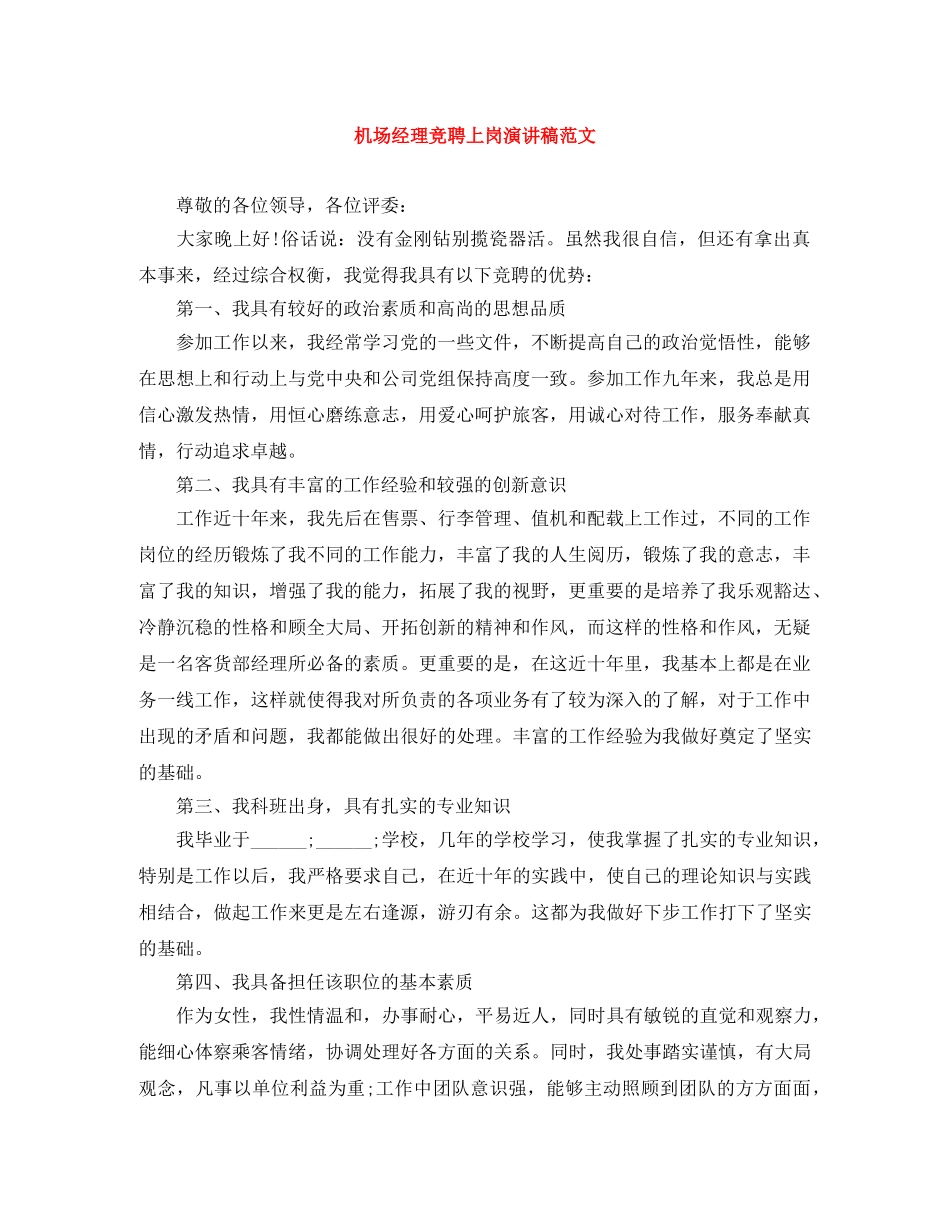 机场经理竞聘上岗演讲稿范文 _第1页