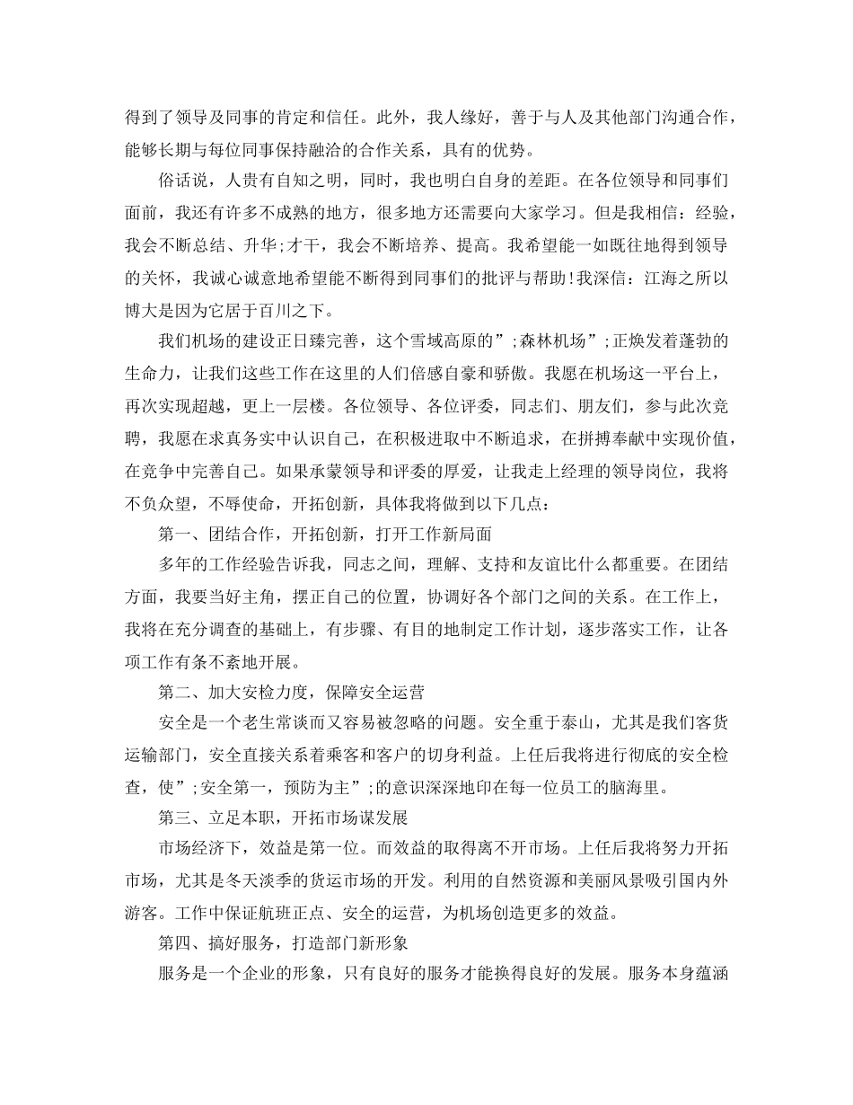 机场经理竞聘上岗演讲稿范文 _第2页