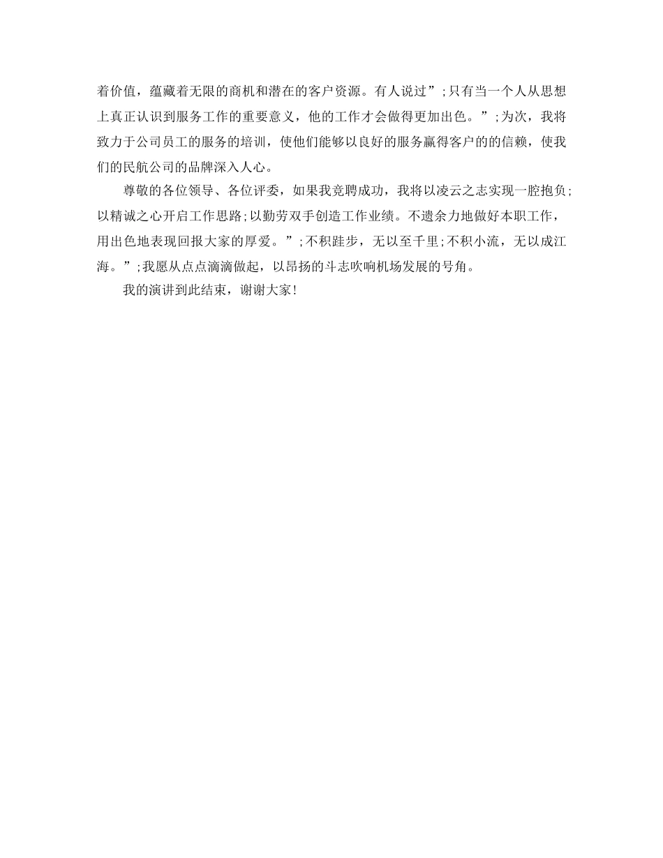 机场经理竞聘上岗演讲稿范文 _第3页