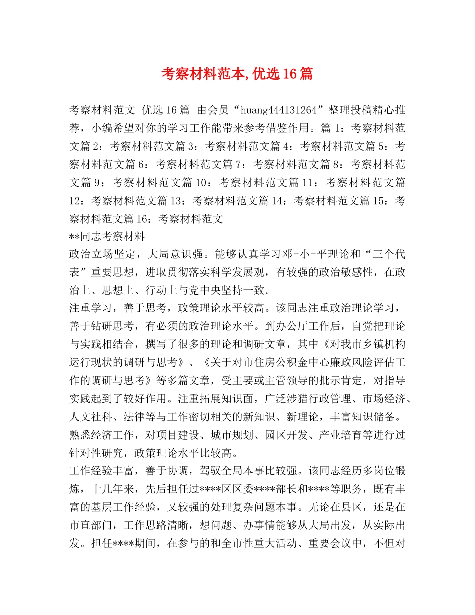 考察材料范本,优选16篇 _第1页