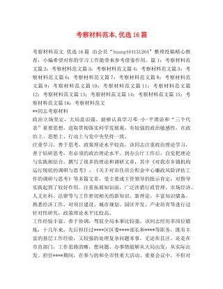 考察材料范本,优选16篇 