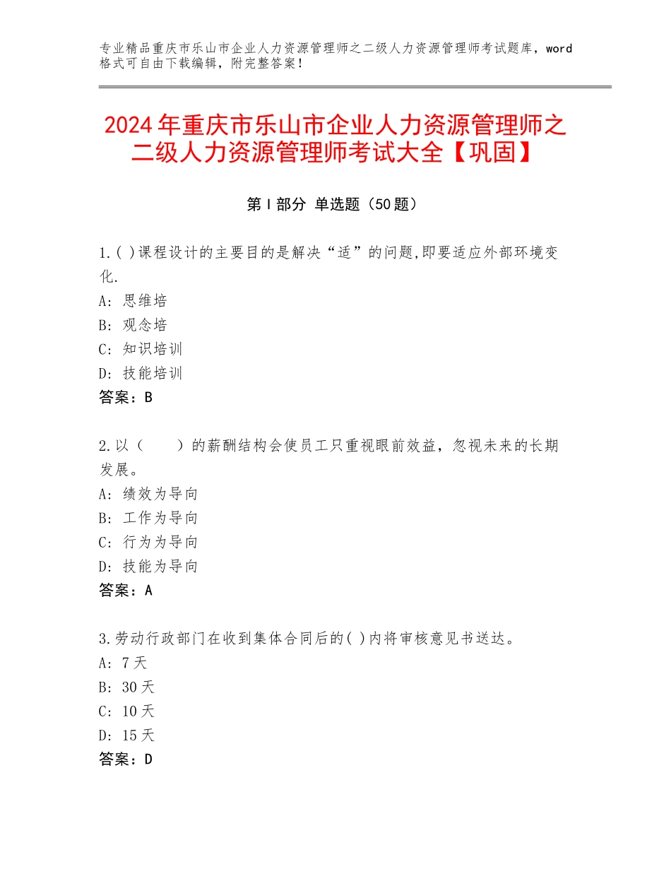 2024年重庆市乐山市企业人力资源管理师之二级人力资源管理师考试大全【巩固】_第1页