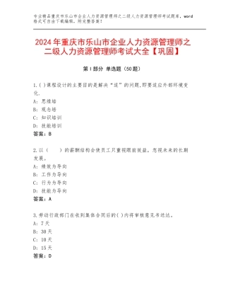 2024年重庆市乐山市企业人力资源管理师之二级人力资源管理师考试大全【巩固】