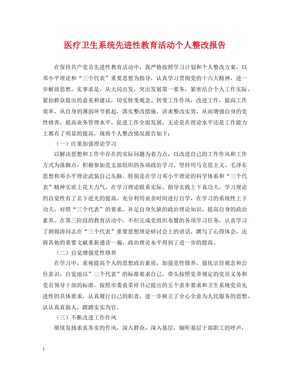 医疗卫生系统先进性教育活动个人整改报告 _第1页
