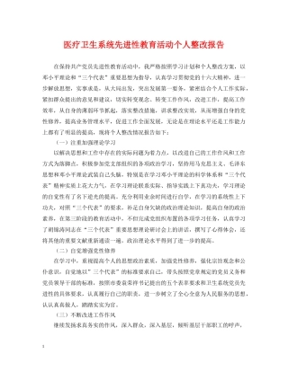 医疗卫生系统先进性教育活动个人整改报告 