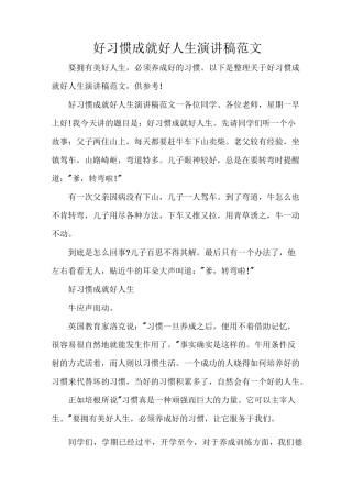 好习惯成就好人生演讲稿范文