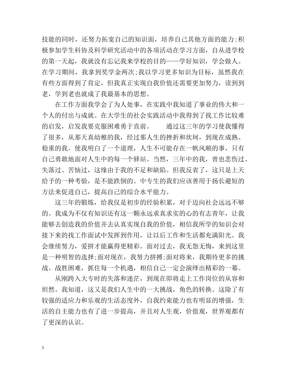 优秀大专生毕业自我鉴定 _第3页