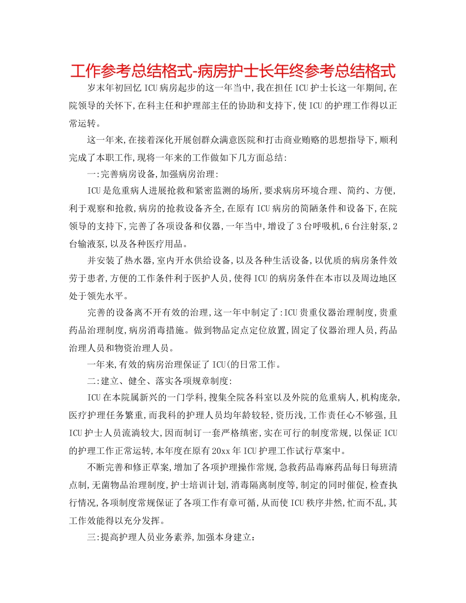 工作参考总结格式-病房护士长年终参考总结格式 _第1页