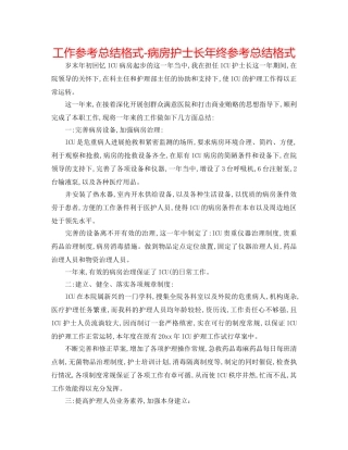 工作参考总结格式-病房护士长年终参考总结格式 