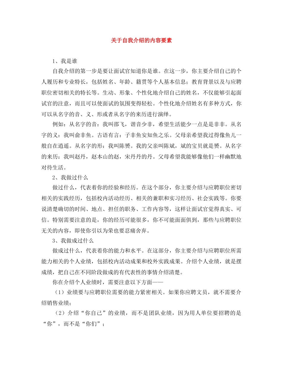 关于自我介绍的内容要素 _第1页