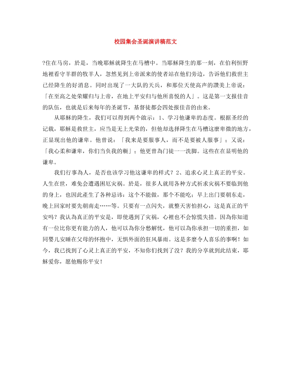 校园集会圣诞演讲稿范文 _第1页