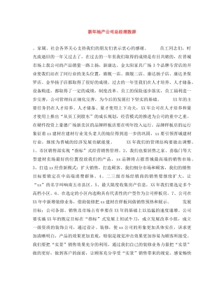 新年地产公司总经理致辞 