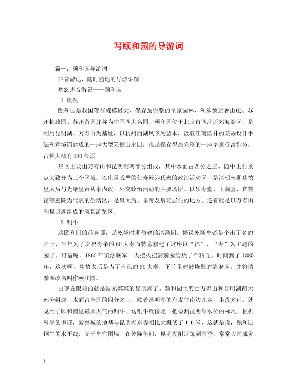 写颐和园的导游词 _第1页