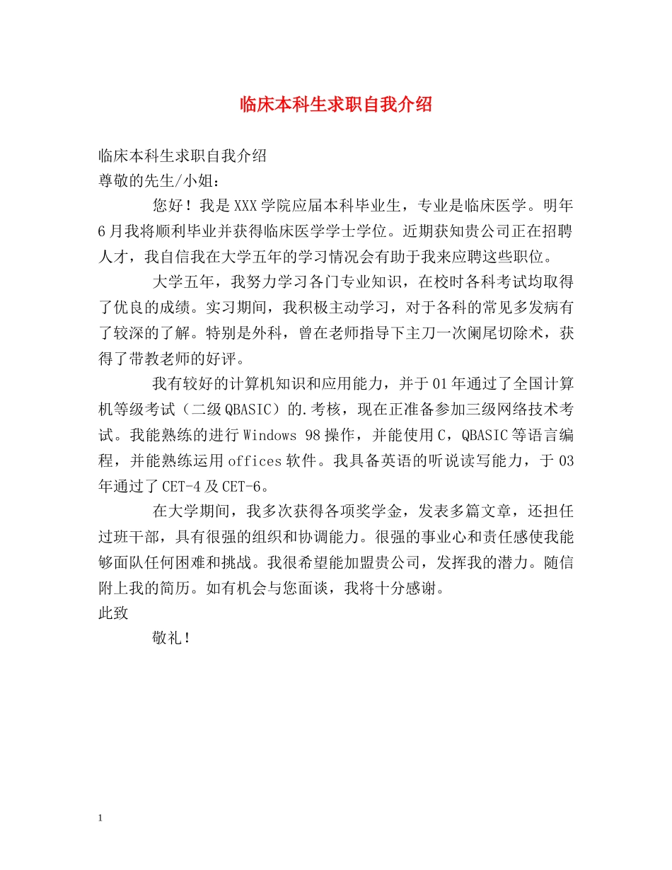 临床本科生求职自我介绍 _第1页