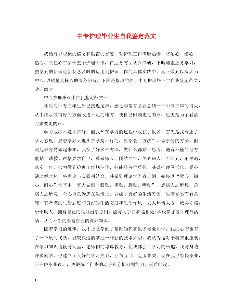 中专护理毕业生自我鉴定范文 _第1页