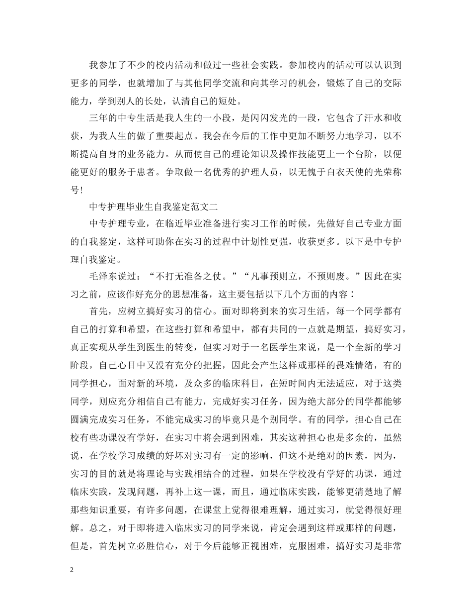 中专护理毕业生自我鉴定范文 _第2页
