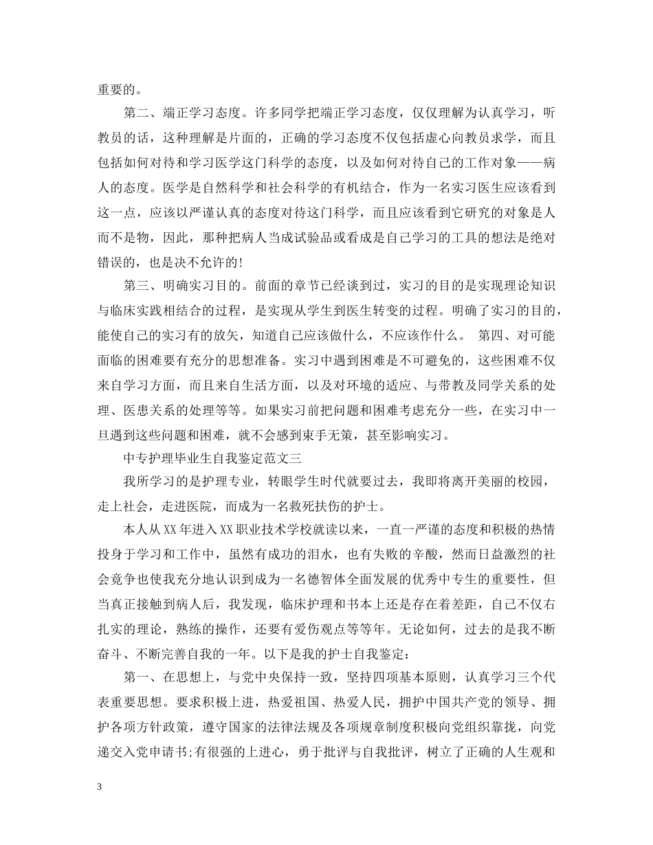 中专护理毕业生自我鉴定范文 _第3页