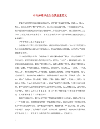 中专护理毕业生自我鉴定范文 