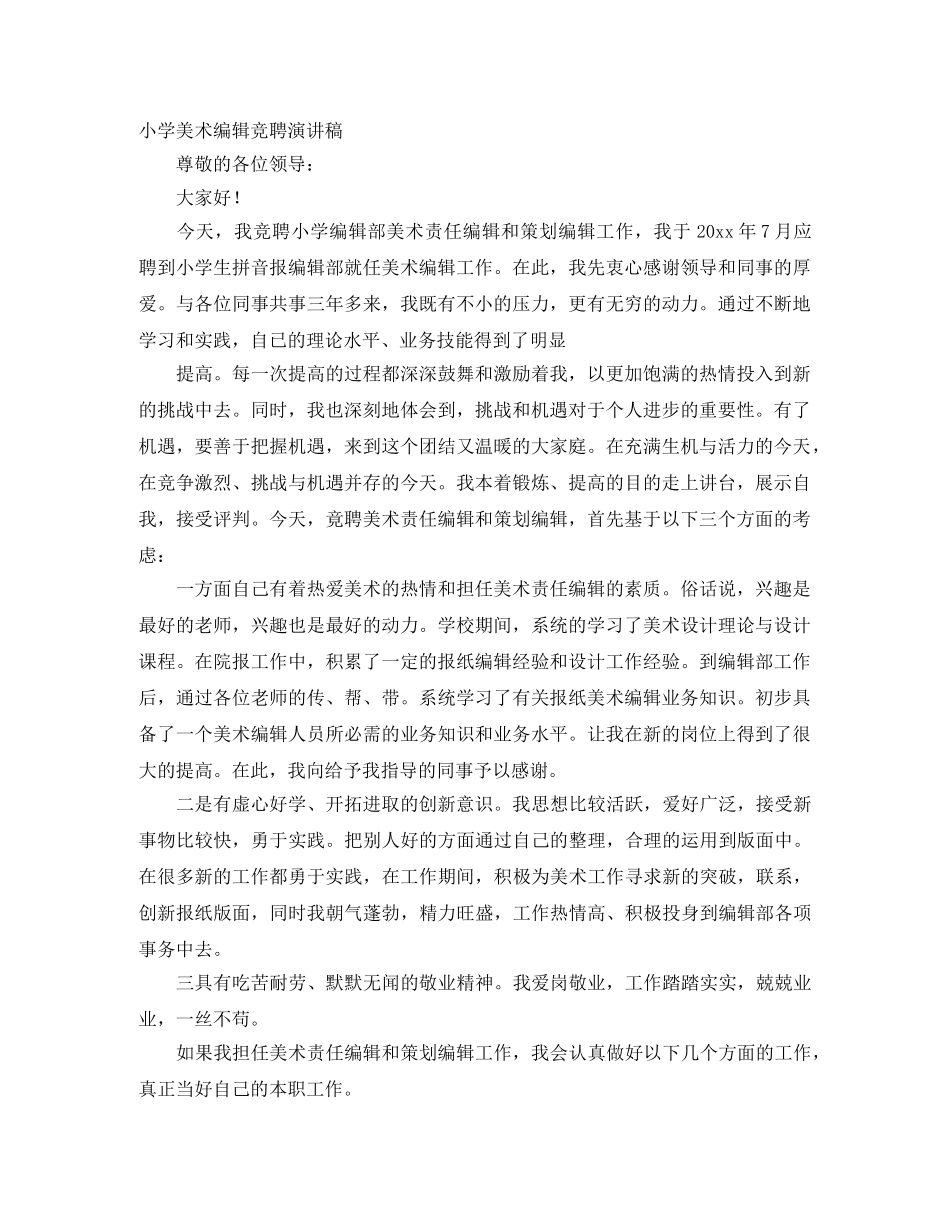 小学美术编辑竞聘演讲稿 _第1页