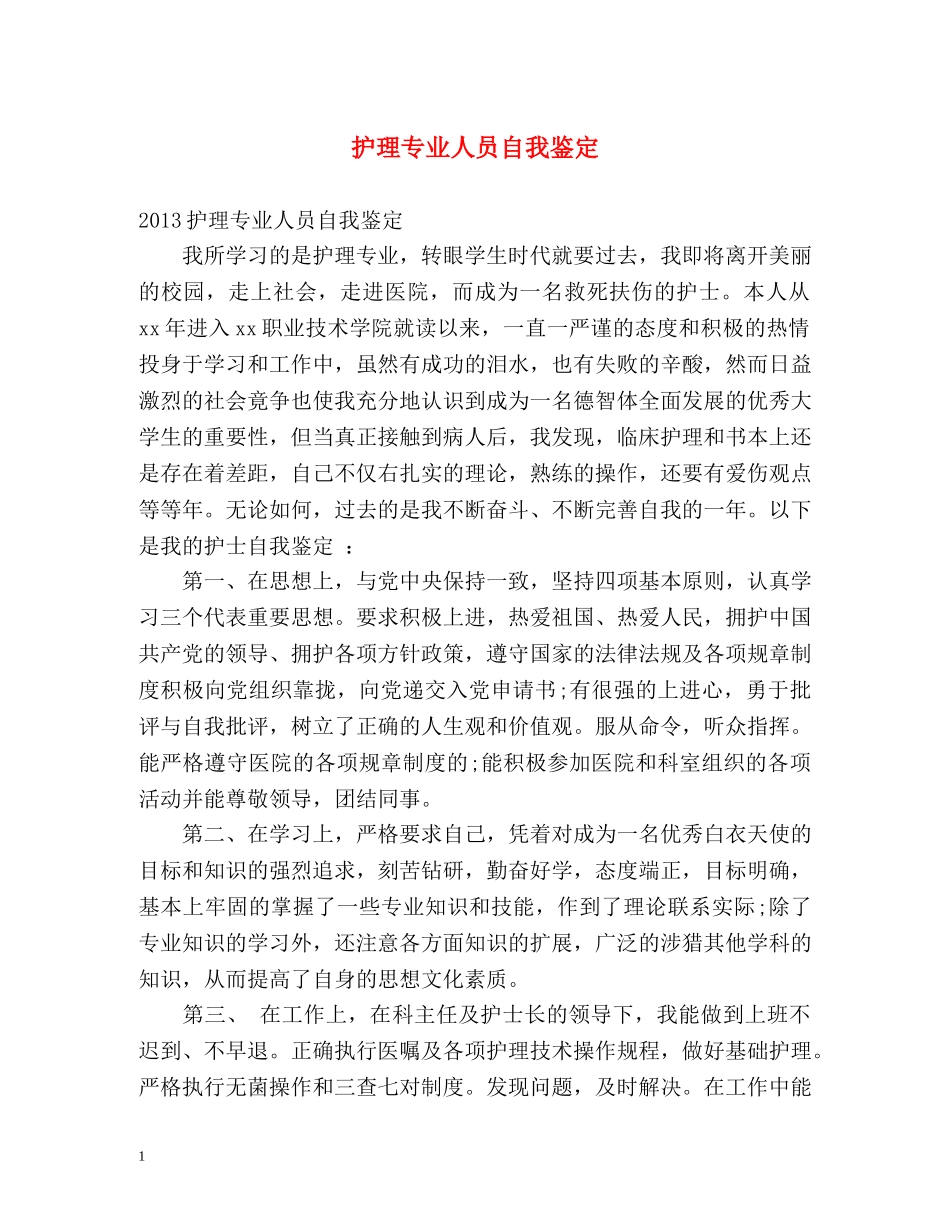 护理专业人员自我鉴定2 _第1页