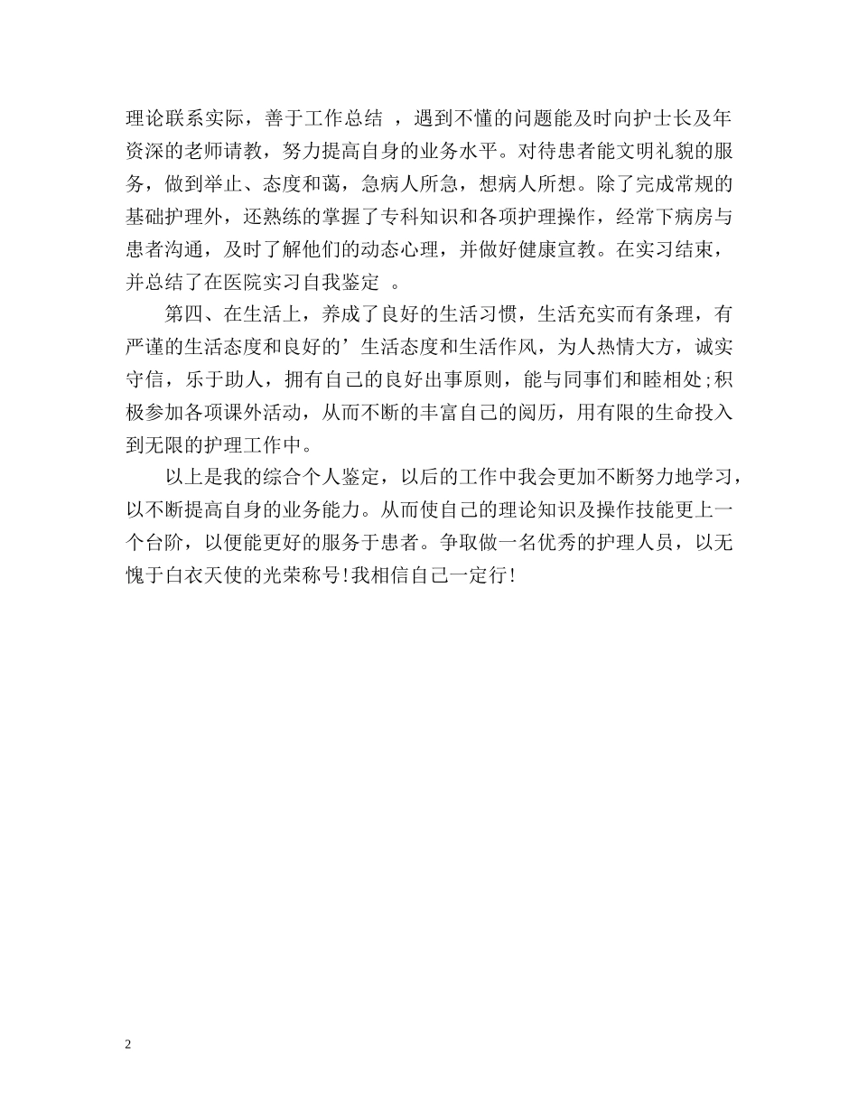 护理专业人员自我鉴定2 _第2页