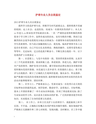 护理专业人员自我鉴定2 