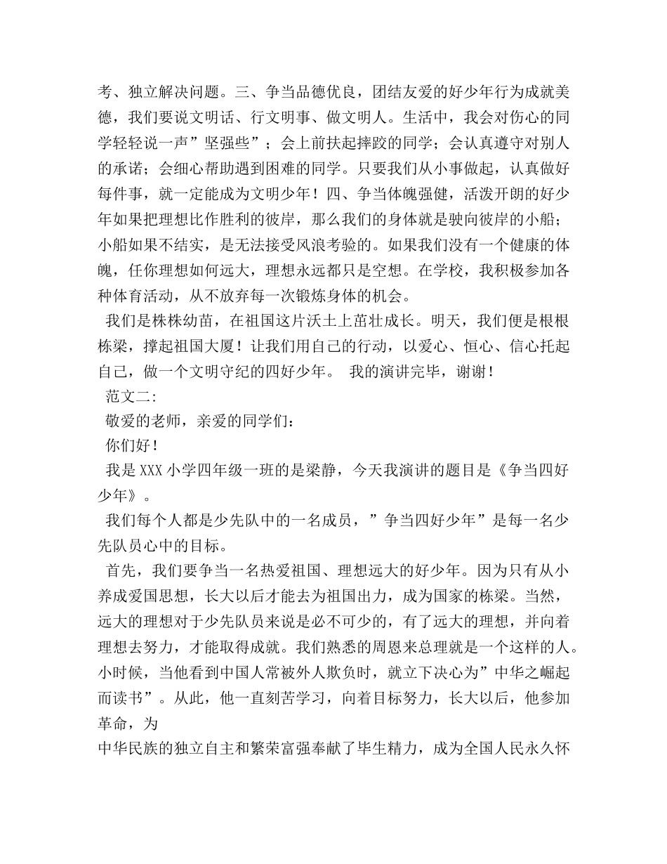 争做四好少年演讲稿 _第2页