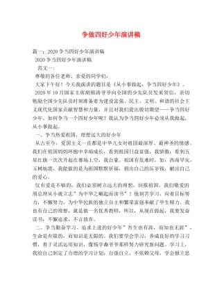 争做四好少年演讲稿 