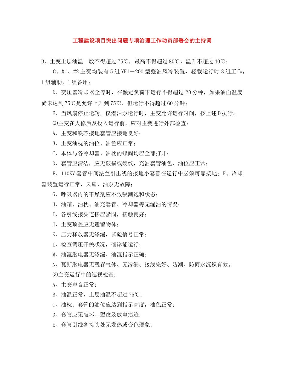 工程建设项目突出问题专项治理工作动员部署会的主持词 _第1页