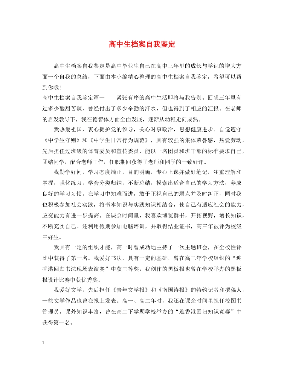 高中生档案自我鉴定2 _第1页