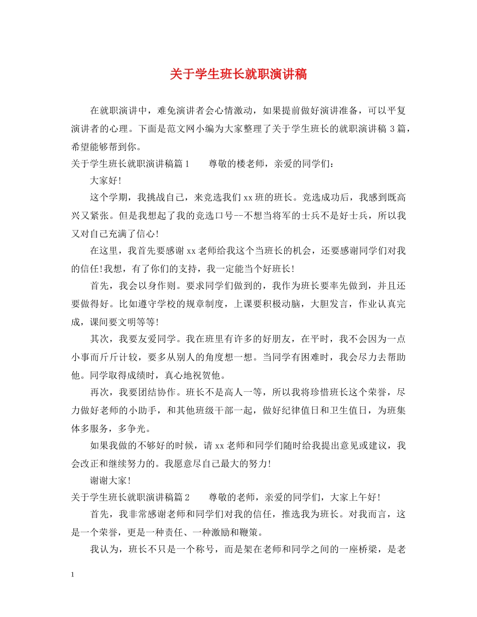 关于学生班长就职演讲稿 _第1页