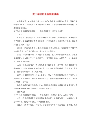 关于学生班长就职演讲稿 