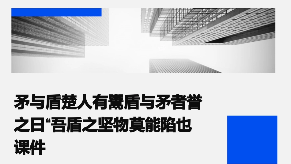 矛与盾楚人有鬻盾与矛者誉之曰“吾盾之坚物莫能陷也课件_第1页
