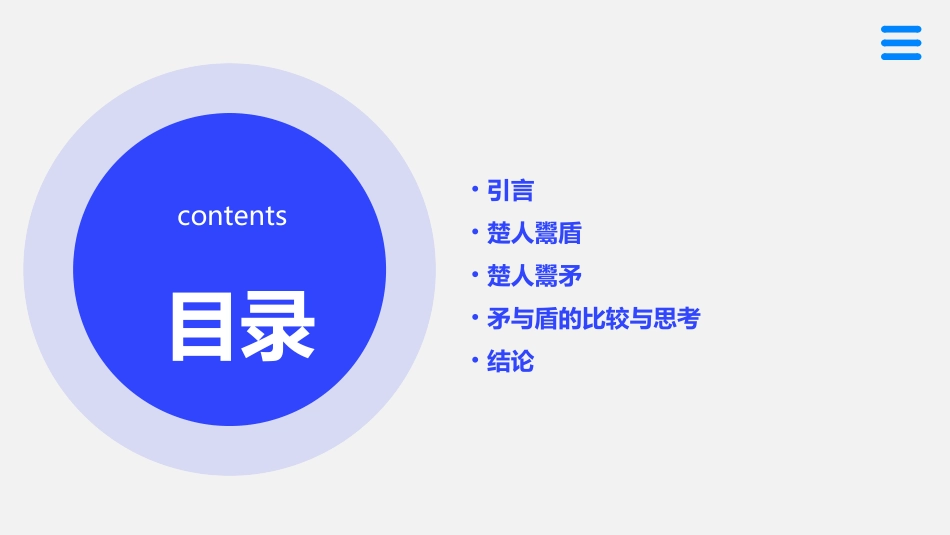矛与盾楚人有鬻盾与矛者誉之曰“吾盾之坚物莫能陷也课件_第2页