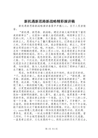 新机遇新思路新战略精彩演讲稿范文