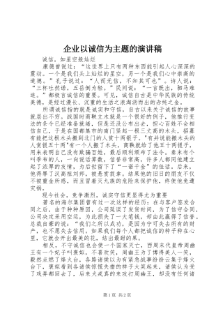 企业以诚信为主题的致辞演讲稿