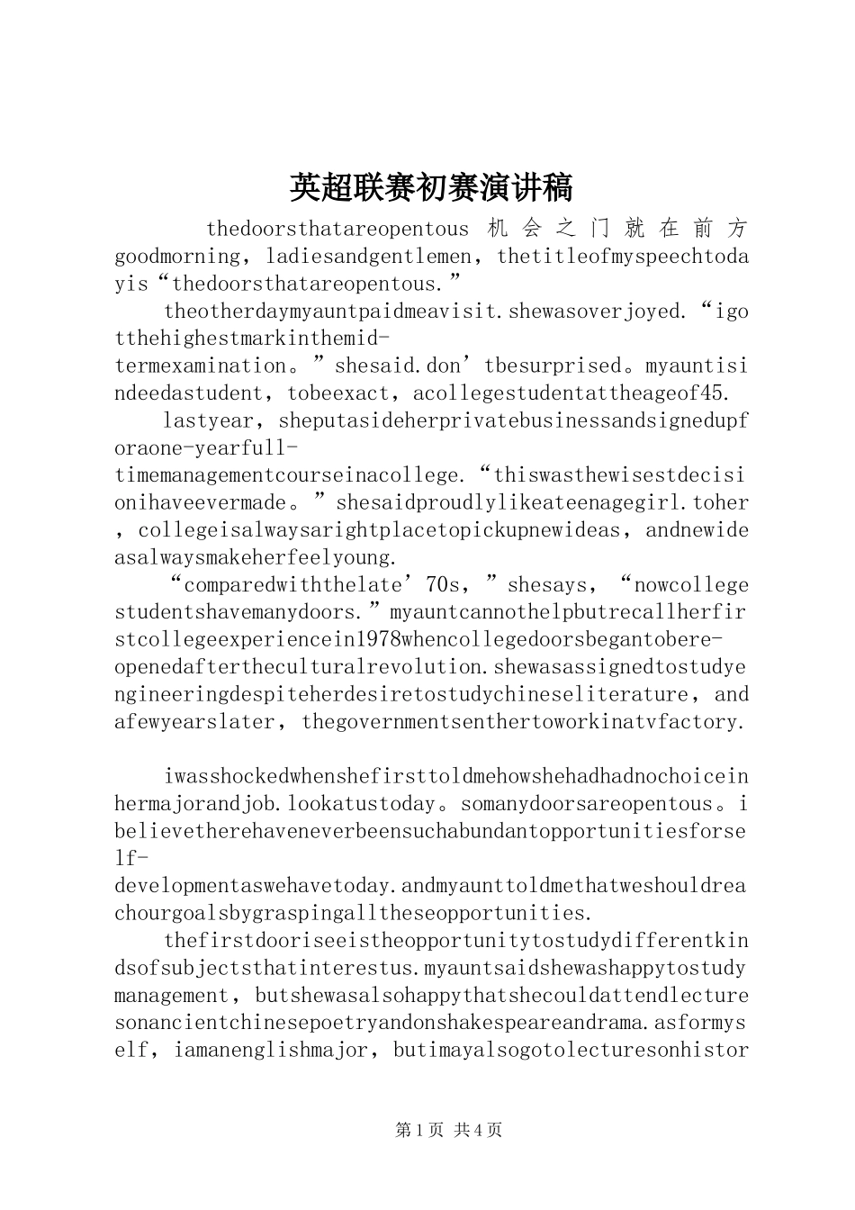 英超联赛初赛致辞演讲稿_第1页