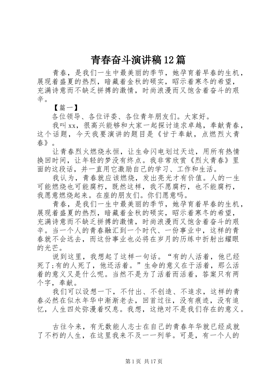 青春奋斗演讲稿(精编)12篇_第1页