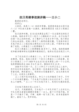抗日英雄事迹演讲稿范文——王小二