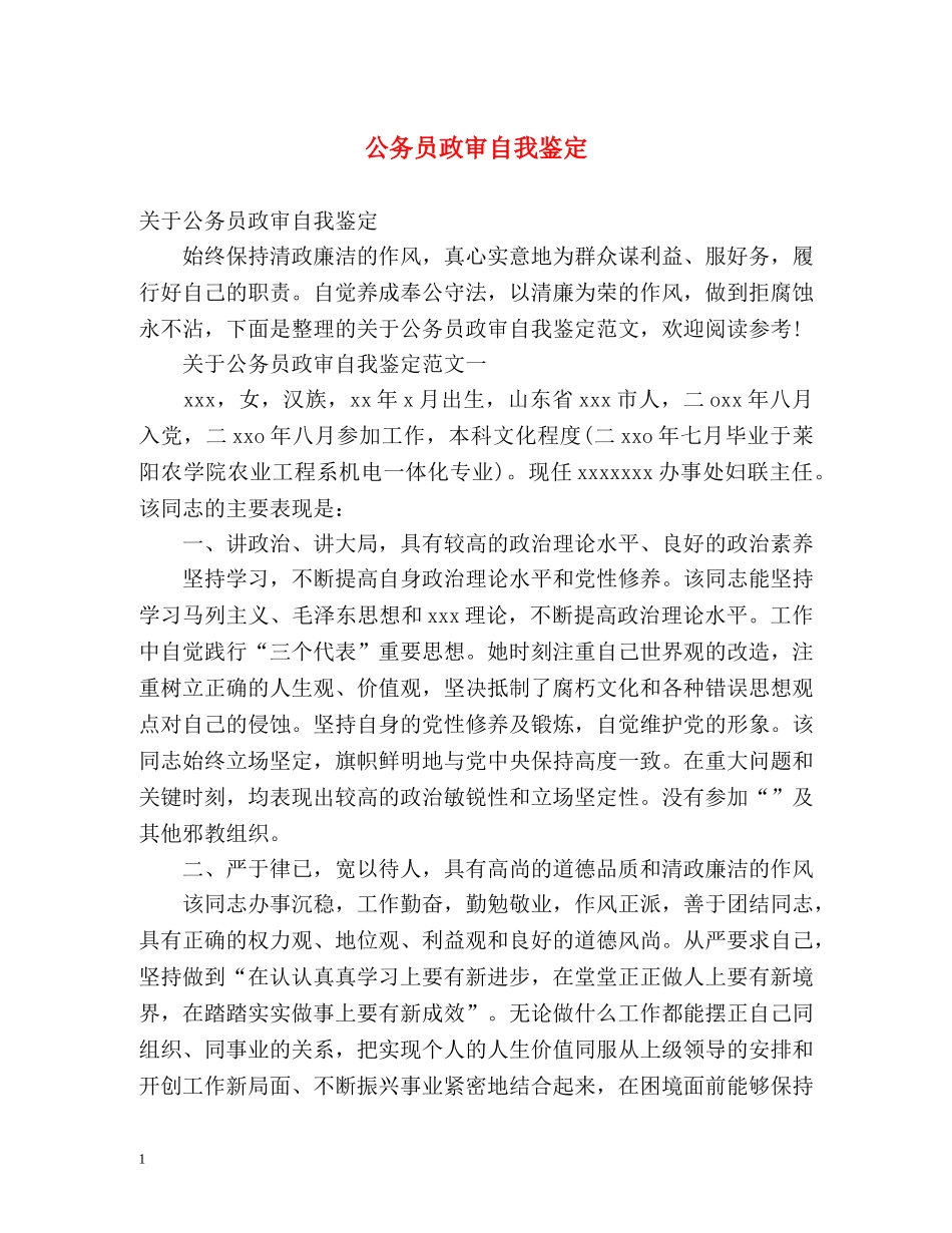 公务员政审自我鉴定 (3) _第1页