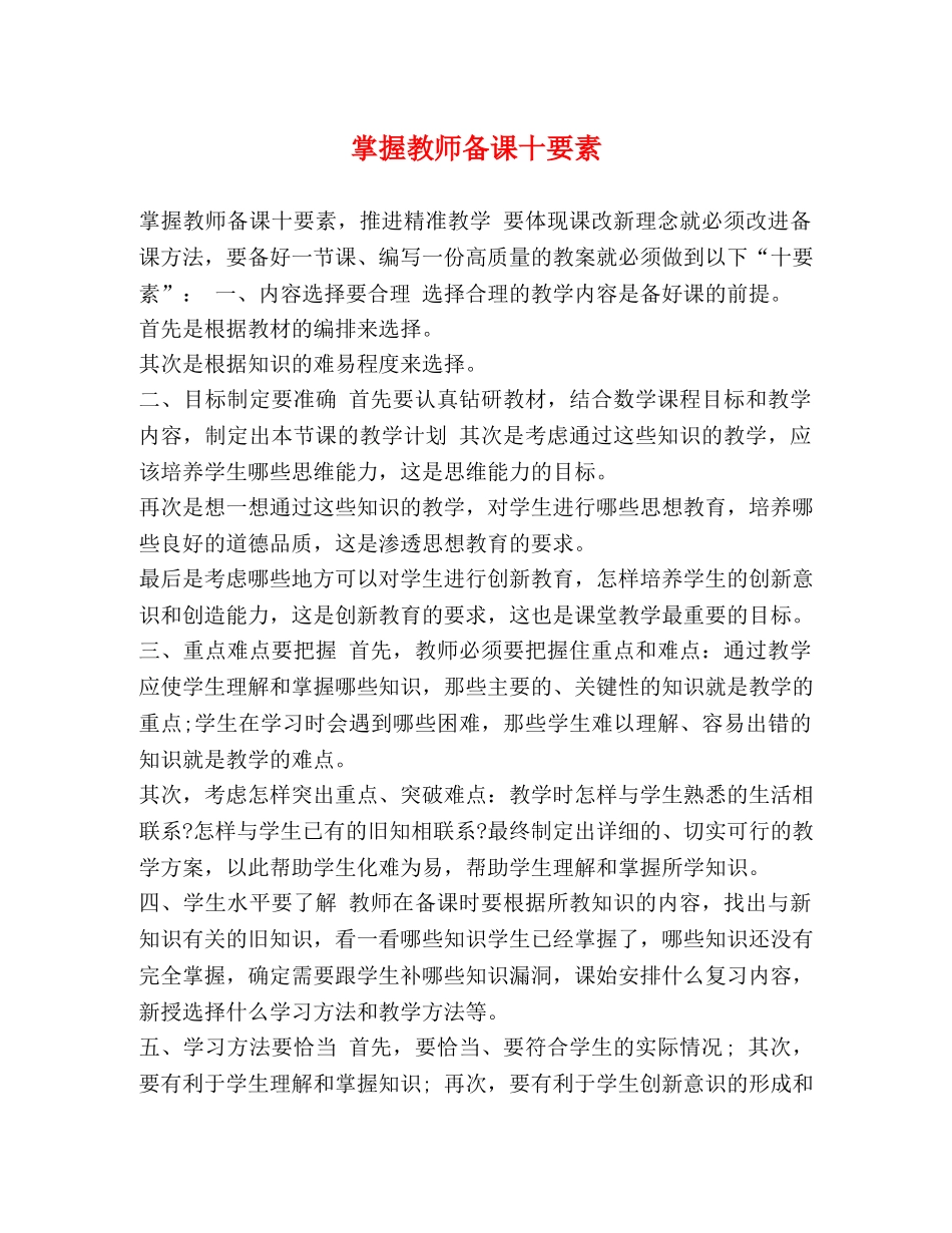 掌握教师备课十要素 _第1页