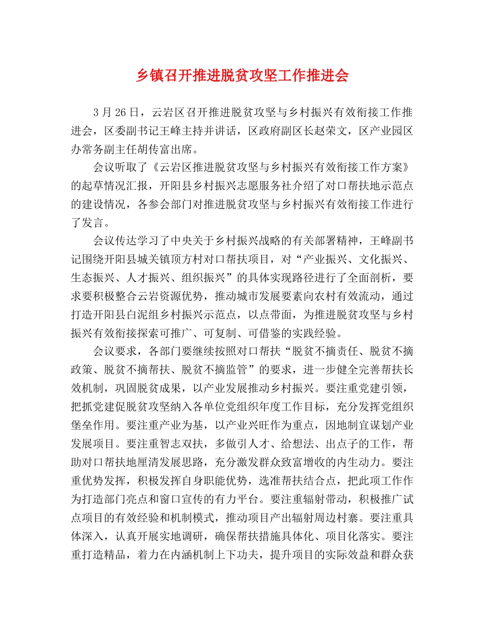 乡镇召开推进脱贫攻坚工作推进会 _第1页
