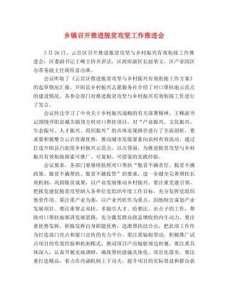 乡镇召开推进脱贫攻坚工作推进会 