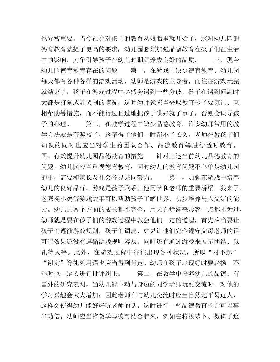 品德教育在幼儿园教学当中的应用策略 _第2页