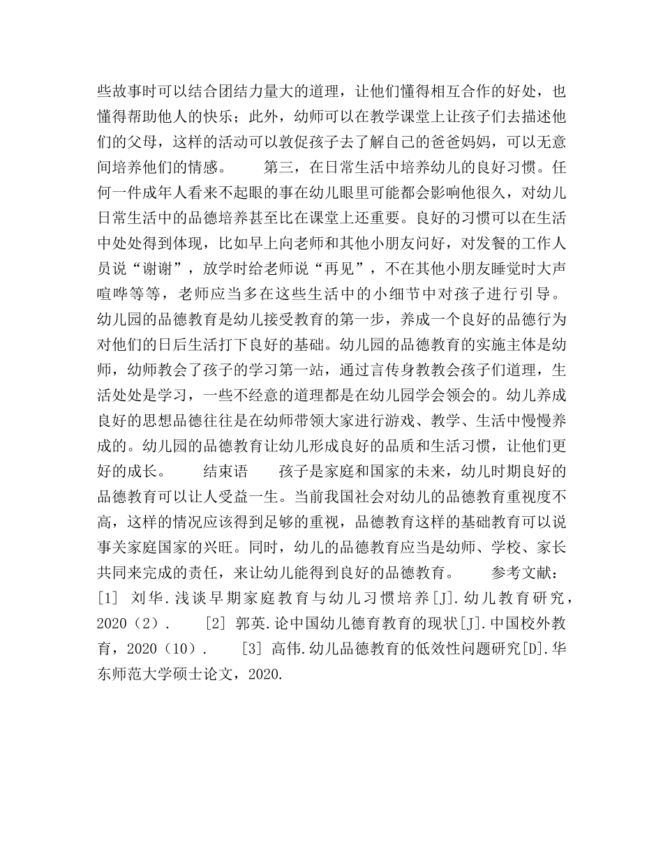 品德教育在幼儿园教学当中的应用策略 _第3页
