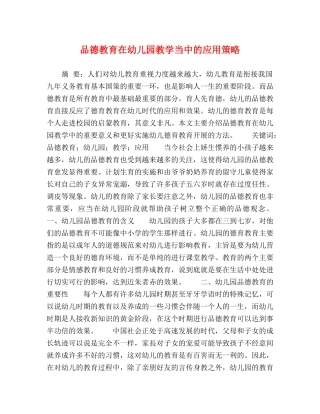 品德教育在幼儿园教学当中的应用策略 